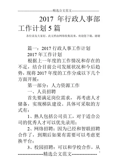 2017年行政人事部工作计划5篇