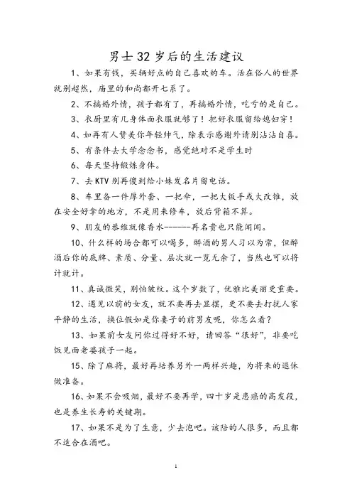 男士32岁后的生活建议