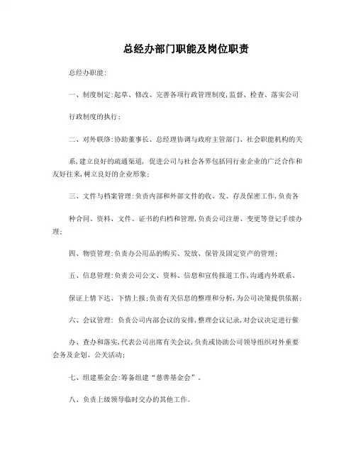 总经办部门职能及各岗位职责