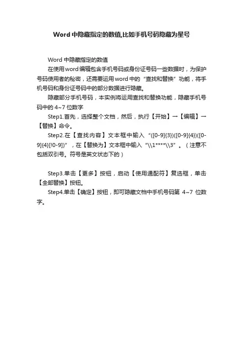 Word中隐藏指定的数值,比如手机号码隐藏为星号