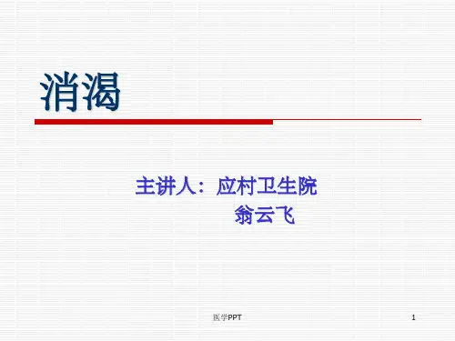 《消渴的中医护理》PPT课件