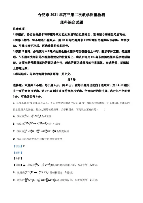 2021届安徽省合肥市高三(下)第二次教学质量检测理综物理试题(解析版)