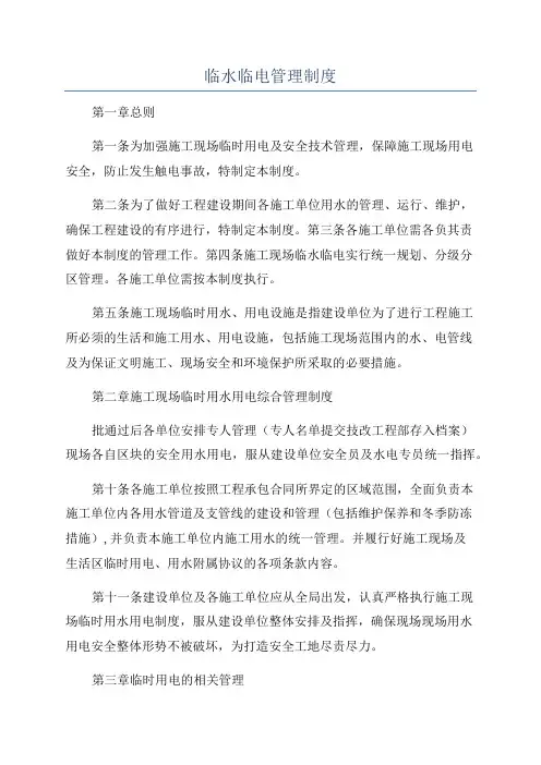 临水临电管理制度