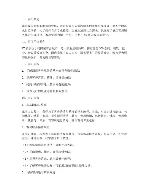 酒店客房实训服务报告