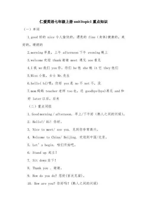 仁爱英语七年级上册unit1topic1重点知识.doc
