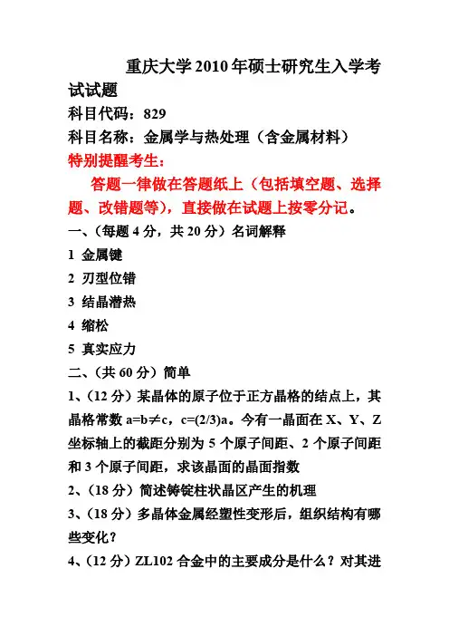 2010年重庆大学金属学及热处理考研试题