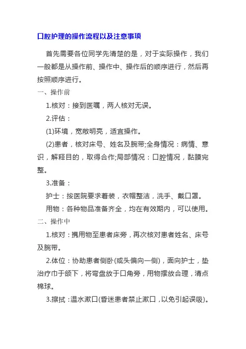 口腔护理的操作流程以及注意事项