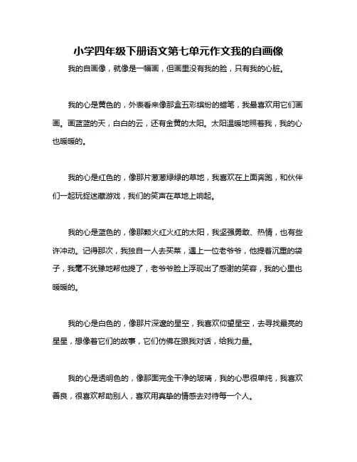 小学四年级下册语文第七单元作文我的自画像