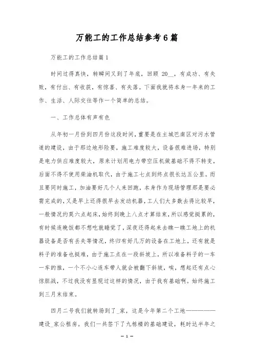 万能工的工作总结参考6篇