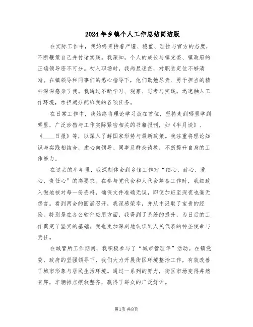 2024年乡镇个人工作总结简洁版（四篇）