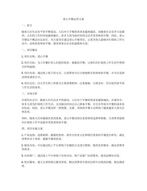 爱心早餐运营方案