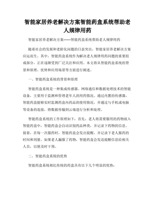 智能家居养老解决方案智能药盒系统帮助老人规律用药