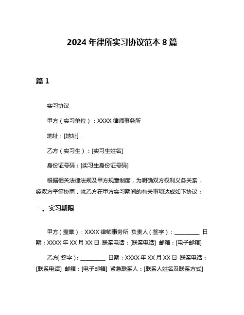 2024年律所实习协议范本8篇