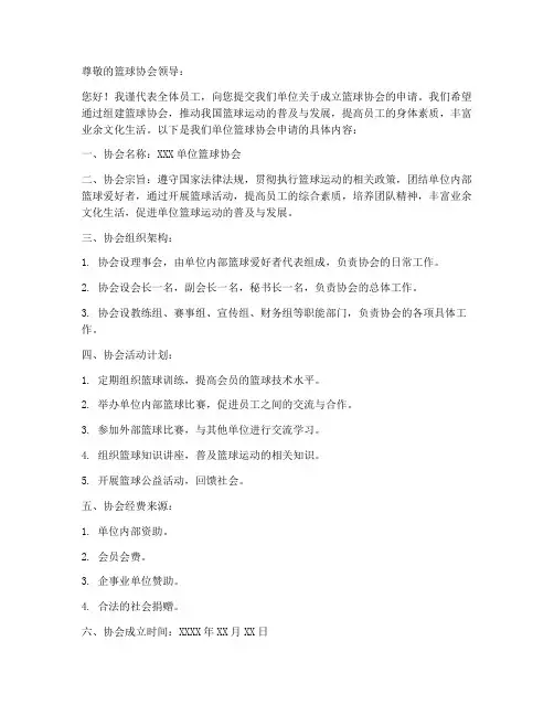 篮球协会申请书模板