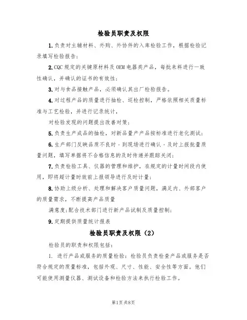 检验员职责及权限(5篇)
