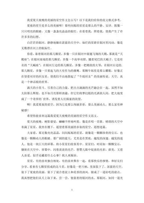 我爱夏天夜晚的美丽的星空作文(最新)