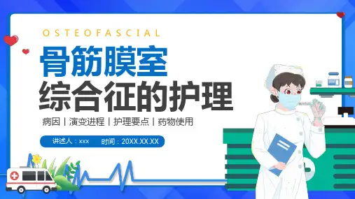 骨筋膜室综合征的护理查房PPT【28页】