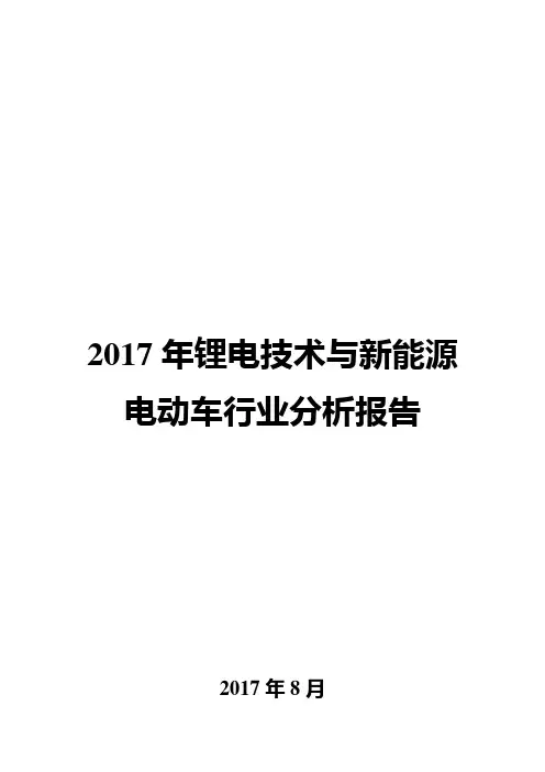 2017年锂电技术与新能源电动车行业分析报告
