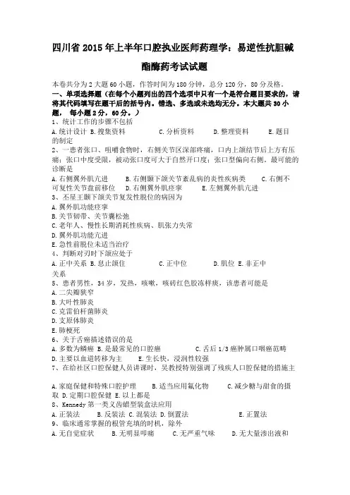 四川2015年上半年口腔执业医师药理学易逆性抗胆碱酯酶药考试试题
