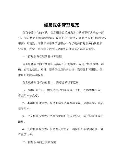 信息服务管理规范