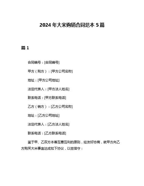 2024年大米购销合同范本5篇