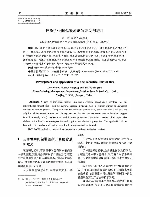还原性中间包覆盖剂的开发与应用