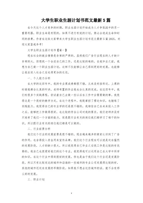 大学生职业生涯规划书范文最新5篇