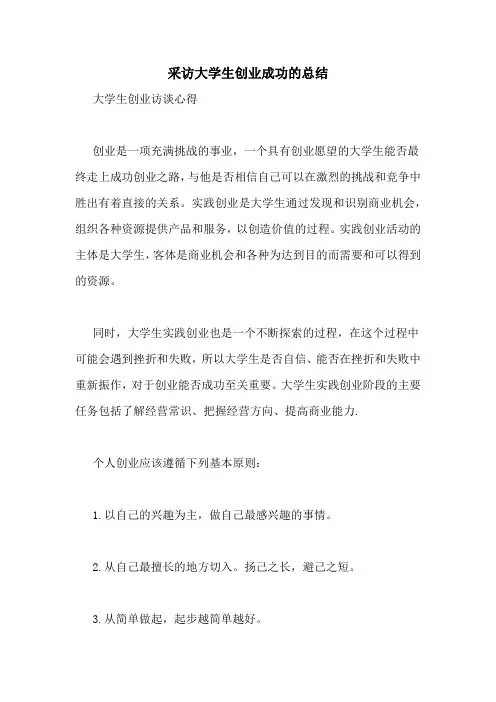 采访大学生创业成功的总结