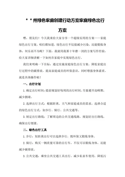 ＊＊州绿色家庭创建行动方案家庭绿色出行方案