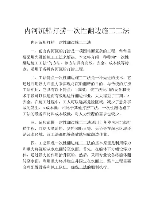 内河沉船打捞一次性翻边施工工法(2)
