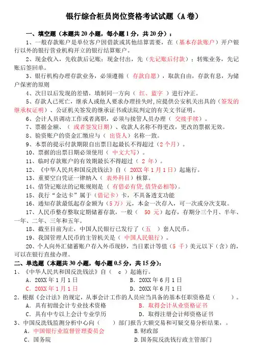 银行综合柜员岗位资格考试试题(A卷)