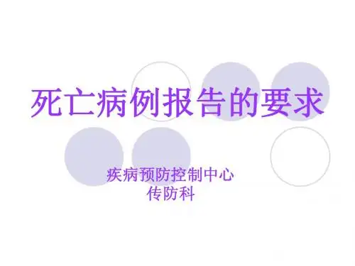 死亡病例报告的要求