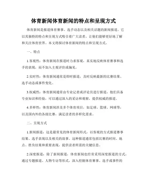 体育新闻体育新闻的特点和呈现方式