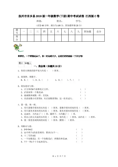 抚州市东乡县2019版一年级数学(下册)期中考试试卷 江西版C卷