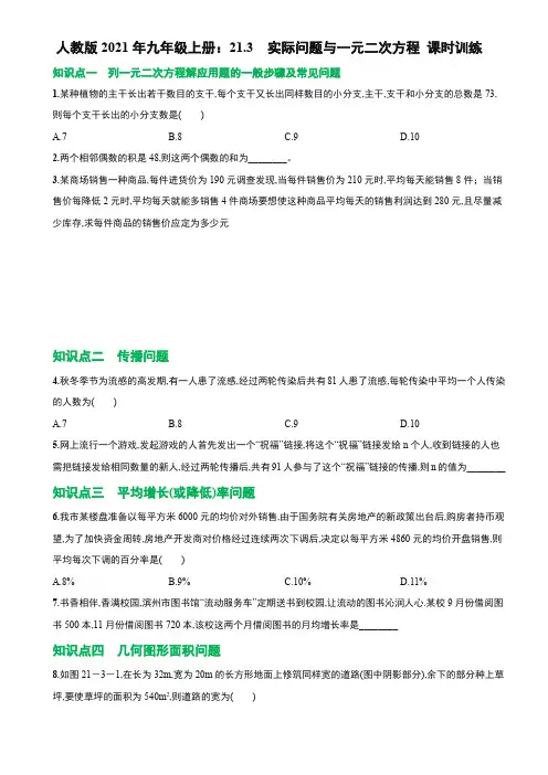 2021--2022学年人教版九年级数学上册：《实际问题与一元二次方程》课时训练(无答案)