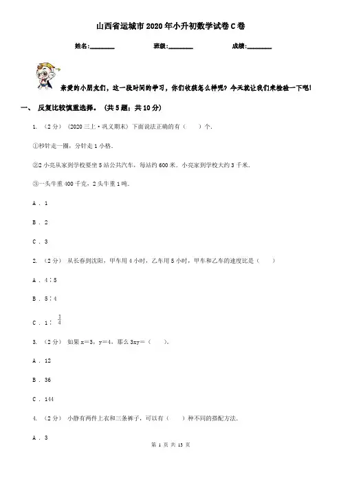山西省运城市2020年小升初数学试卷C卷