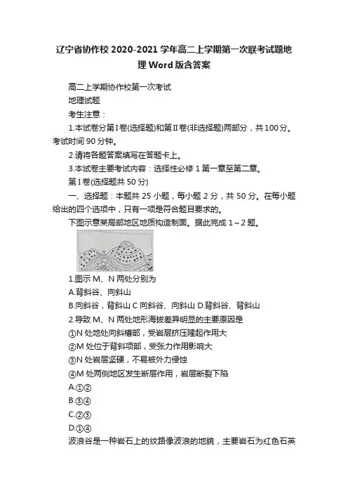 辽宁省协作校2020-2021学年高二上学期第一次联考试题地理Word版含答案