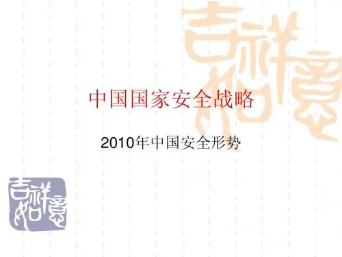 中国国家安全战略-2010、2011安全形势