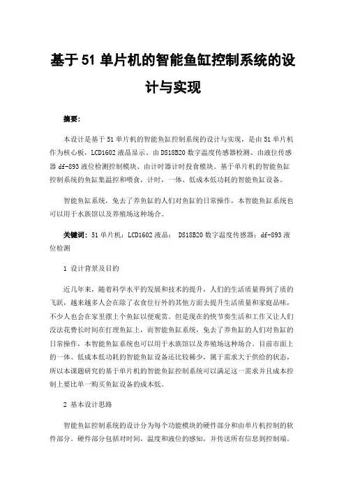 基于51单片机的智能鱼缸控制系统的设计与实现
