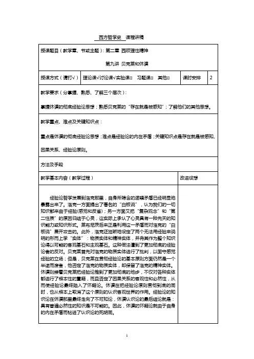 西方哲学史第九讲 贝克莱和休谟