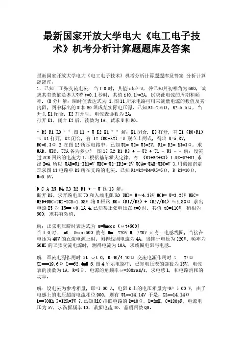 最新国家开放大学电大《电工电子技术》机考分析计算题题库及答案