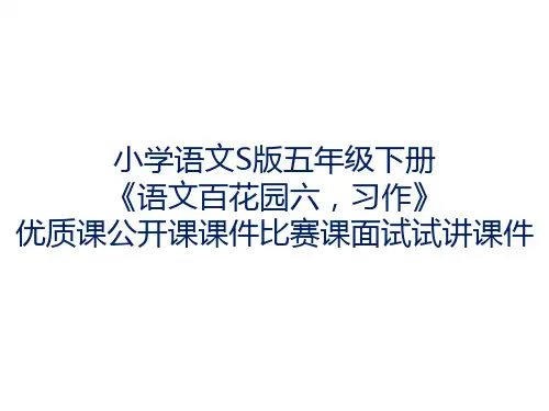 小学语文S版五年级下册《语文百花园六,习作》优质课公开课课件比赛课面试试讲课件