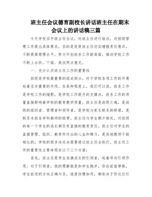 班主任会议德育副校长讲话班主任在期末会议上的讲话稿三篇