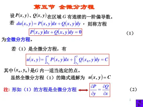 高数-全微分方程