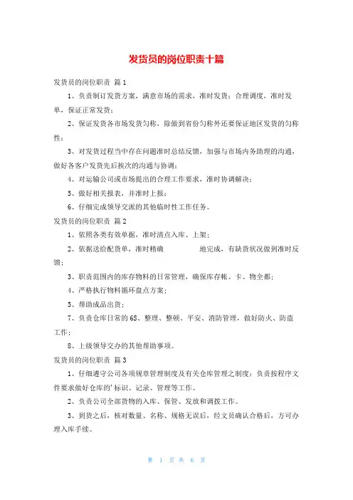 发货员的岗位职责十篇