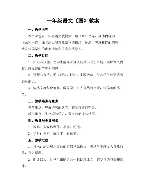一年级语文《画》教案