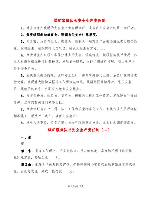 煤矿跟班队长安全生产责任制(2篇)