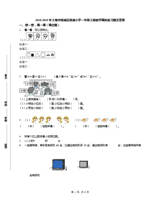 2018-2019年上海市杨浦区杨浦小学一年级上册数学模拟练习题无答案