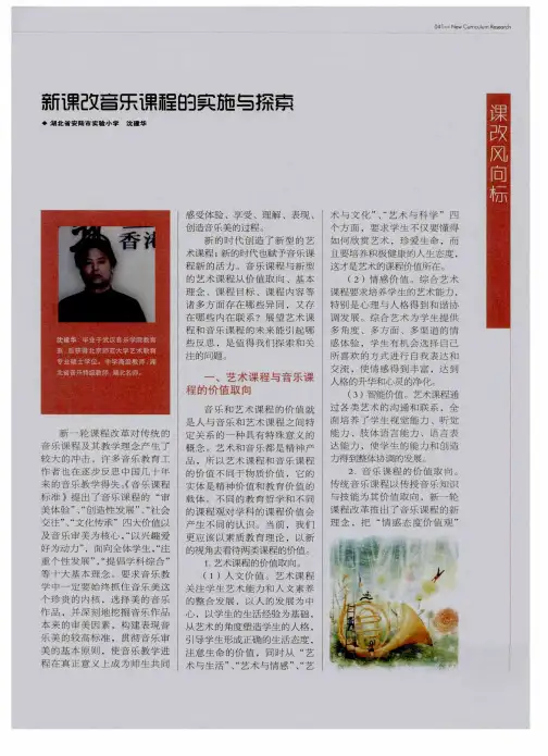 新课改音乐课程的实施与探索