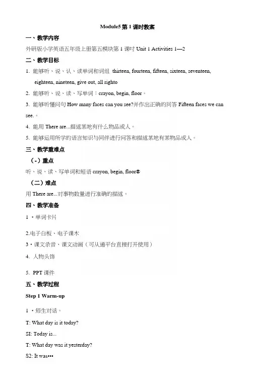 外研版小学英语(三年级起点)五年级上册Module5第1课时教案.docx